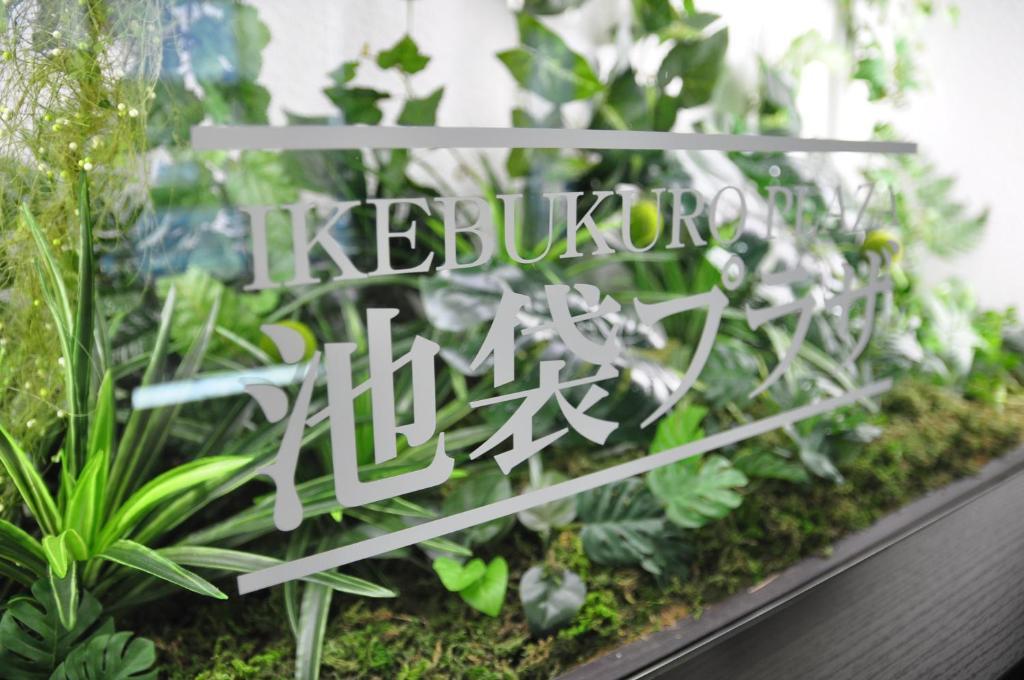 カプセルホテル&サウナ　池袋プラザ 東京都 エクステリア 写真
